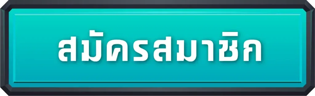 สมัครสมาชิก BY giant88
