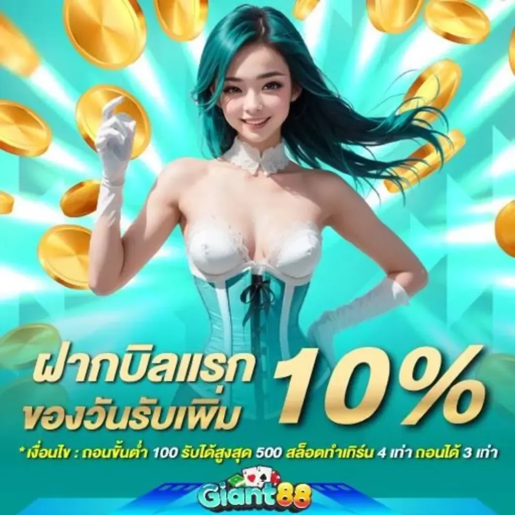 ฝากบิลแรก BY giant88